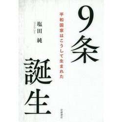9条誕生―平和国家はこうして生まれた [単行本]