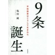 9条誕生―平和国家はこうして生まれた [単行本]