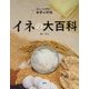 イネの大百科(まるごと探究!世界の作物) [図鑑]