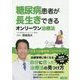 糖尿病患者が長生きできるオンリーワン治療法 [単行本]