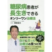 糖尿病患者が長生きできるオンリーワン治療法 [単行本]