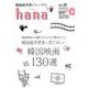 韓国語学習ジャーナルhana Vol.25 [単行本]