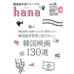 ヨドバシ Com 韓国語学習ジャーナルhana Vol 25 単行本 通販 全品無料配達