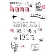韓国語学習ジャーナルhana Vol.25 [単行本]