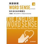 英語表現 WORD SENSE(ワードセンス) 伝えるための単語力 [単行本]