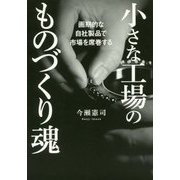 画期的な自社製品で市場を席巻する 小さな工場のものづくり魂 [単行本]