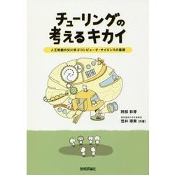 チューリングの考えるキカイ―人工知能の父に学ぶコンピュータ・サイエンスの基礎 [単行本]