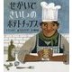 せかいでさいしょのポテトチップス [絵本]