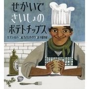 せかいでさいしょのポテトチップス [絵本]