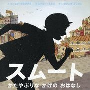 スムート―かたやぶりなかげのおはなし [絵本]