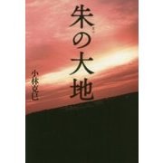 朱(あけ)の大地 [単行本]