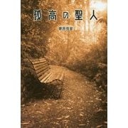 孤高の聖人 [単行本]