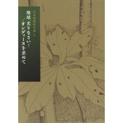 倉本聰戯曲全集〈第6巻〉地球、光りなさい!/オンディーヌを求めて [全集叢書]
