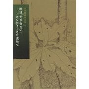 倉本聰戯曲全集〈第6巻〉地球、光りなさい!/オンディーヌを求めて [全集叢書]