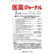 医薬ジャーナル 2018年 05月号 [雑誌]