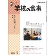 学校の食事 2018年 06月号 [雑誌]