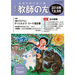 季刊 教師の友 2018年 07月号 [雑誌]