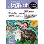 季刊 教師の友 2018年 07月号 [雑誌]