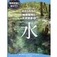 環境学習に役立つ!わたしたちの地球環境と天然資源〈1〉水 [全集叢書]