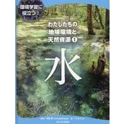 環境学習に役立つ!わたしたちの地球環境と天然資源〈1〉水 [全集叢書]