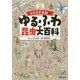 じゅえき太郎のゆるふわ昆虫大百科 [単行本]