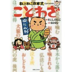 ねこねこ日本史でよくわかることわざ [単行本]