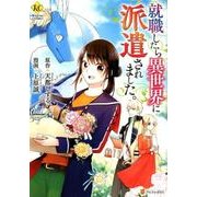 就職したら異世界に派遣されました。（Regina COMICS） [コミック]