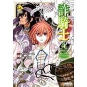 詐騎士 4（Regina COMICS） [コミック]