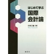 はじめて学ぶ国際会計論 [単行本]