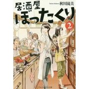 居酒屋ぼったくり〈2〉(アルファポリス文庫) [文庫]