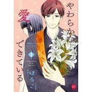 やわらかな愛でできている 1（セ・キララコミックス 背徳のセブン☆セクシーシリーズ 2） [コミック]