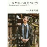 小さな幸せの見つけ方―幸せはあらゆる瞬間にあなたのそばにある [単行本]