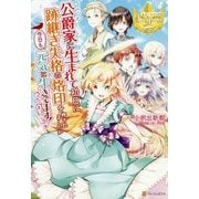 公爵家に生まれて初日に跡継ぎ失格の烙印を押されましたが今日も元気に生きてます!(レジーナブックス) [単行本]