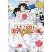 王太子妃殿下の離宮改造計画〈7〉(レジーナブックス) [単行本]