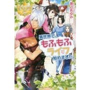 異世界で、もふもふライフ始めました。(レジーナブックス) [単行本]