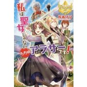 私は聖女じゃない、ただのアラサーです!(レジーナブックス) [単行本]