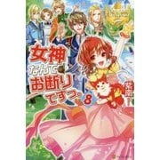 女神なんてお断りですっ。〈8〉(レジーナブックス) [単行本]