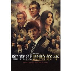 ヨドバシ.com - 連続ドラマW 監査役 野崎修平 DVD BOX [DVD] 通販【全品無料配達】