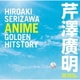 芹澤廣明 ANIME GOLDEN HITSTORY