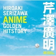 芹澤廣明 ANIME GOLDEN HITSTORY