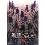劇場版 進撃の巨人 Season 2 -覚醒の咆哮-