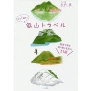 とっておき!低山トラベル―関東平野を取り巻く名低山31座 [単行本]