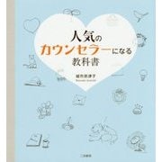 人気のカウンセラーになる教科書 [単行本]