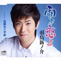 羽鳥新ノ介／雨よ恋よ