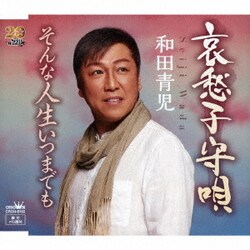 和田青児／哀愁子守唄