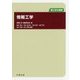 情報工学(理工系の基礎) [単行本]