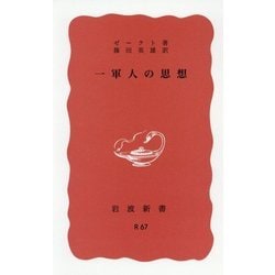 ヨドバシ.com - 一軍人の思想(岩波新書) [新書] 通販【全品無料配達】