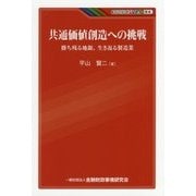 共通価値創造への挑戦―勝ち残る地銀、生き返る製造業(KINZAIバリュー叢書) [単行本]