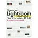 Photoshop Lightroom Classic CC/CCプロフェッショナルの教科書―思い通りの写真に仕上げるRAW現像の技術 [単行本]