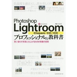 Photoshop Lightroom Classic CC/CCプロフェッショナルの教科書―思い通りの写真に仕上げるRAW現像の技術 [単行本]